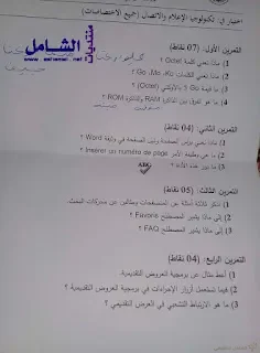 الاختبارات الكتابية لمسابقة توظيف الأساتذة بعنوان جوان 2018 | منصة الشامل التعليمية