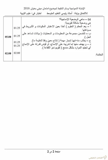 مواضيع مسابقة الالتحاق برتبة أستاذ رئيسي للتعليم المتوسط | منصة الشامل التعليمية