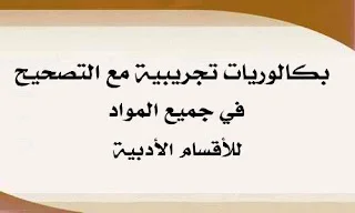 مواضيع بكالوريا تجريبية بعضها مع التصحيح للأقسام الأدبية و اللغات في كل المواد