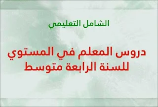 دروس المعلم في المستوي للسنة الرابعة متوسط