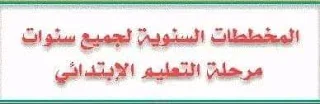 المخططات السنوية لجميع سنوات مرحلة التعليم الإبتدائي