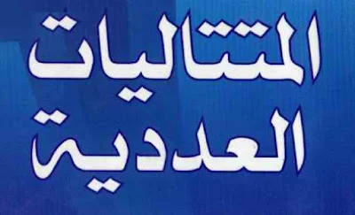 تمارين تطبيقية للمتتاليات العددية للشعب العلمية و الرياضية BAC 3AS