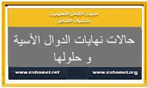 حالات نهايات الدوال الأسية و حلولها