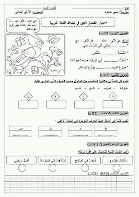 اختبارات مقترحة للسنة الأولى ابتدائي، الفصل الثاني