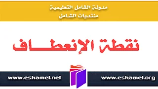 حالات نقطة الإنعطاف لبيان دالة