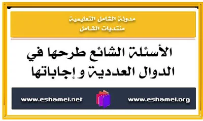 الأسئلة الشائع طرحها في الدوال العددية و إجاباتها