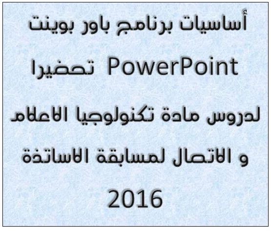 أساسيات برنامج باور بوينت PowerPoint