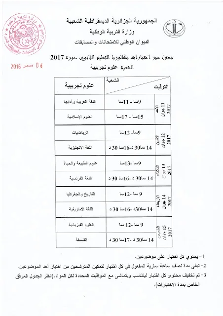 بكالوريا 2017 bac رزنامة بكالوريا 2017 بعد التعديل الجديد