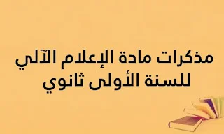 مذكرات مادة الإعلام الآلي للسنة الأولى ثانوي ( الشعب العلمية و الأدبية)