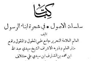 كتاب سلسلة الأصول في شجرة أبناء الرسول