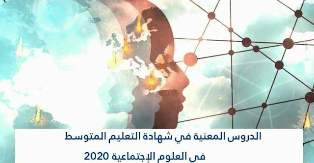 عناوين الدروس الدروس المعنية في شهادة التعليم المتوسط في العلوم الإجتماعية 2020