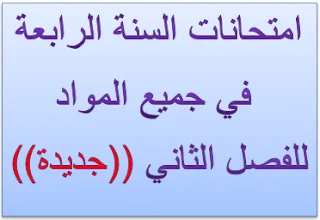 نماذج اختبارات للسنة الرابعة ابتدائي لجميع الفصول