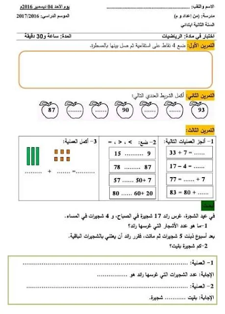 نماذج اختبارات الرياضيات للثانية إبتدائي الفصل الأول