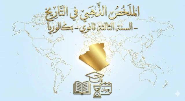 الملخص الذهبي في التاريخ 3 ثانوي: تطور العالم الثالث والثورة الجزائرية للبكالوريا