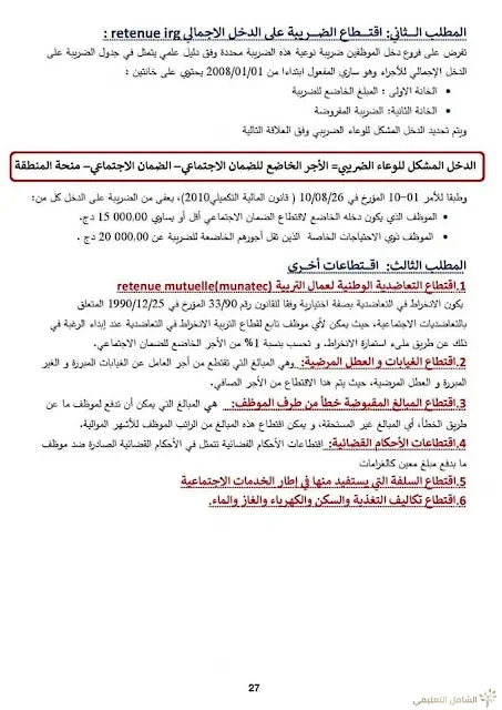 بحث حول الرواتب في قطاع التربية بلام ياسين | منصة الشامل التعليمية