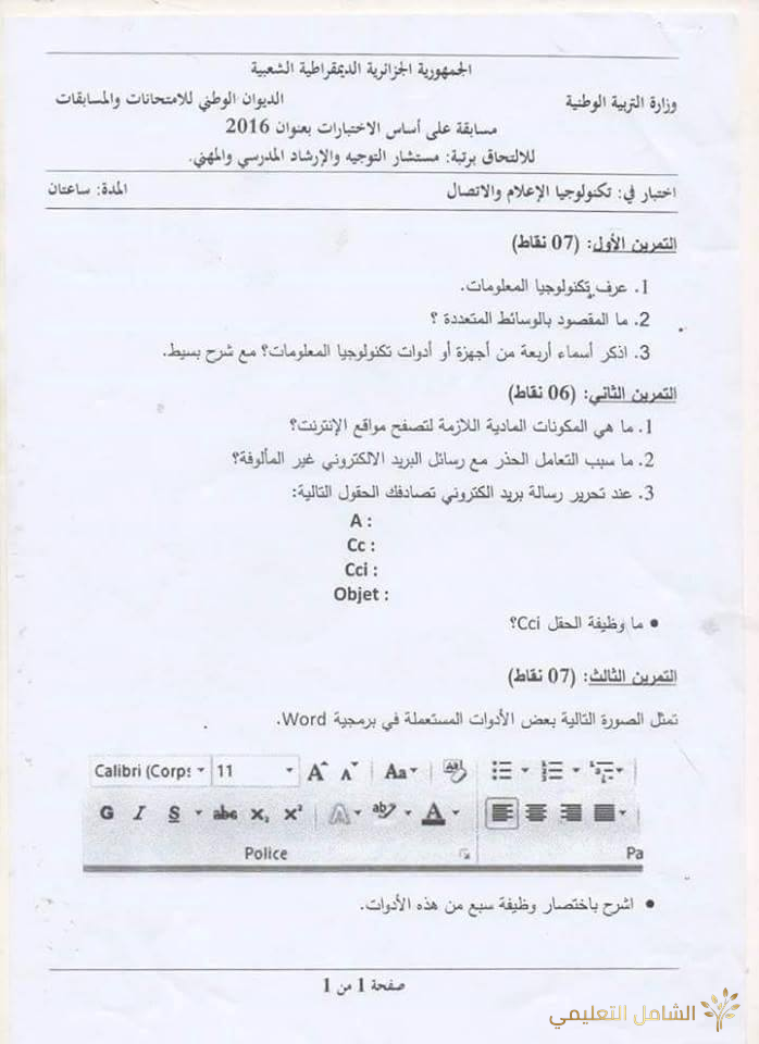 مواضيع مسابقات التوظيف للأساتذة و المفتشين و مستشاري التوجيه | منصة الشامل التعليمية