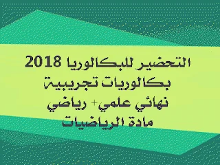مواضيع بكالوريا تجريبية مقترحة للحل