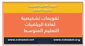 تقويمات تشخيصية لمادة الرياضيات لطور التعليم المتوسط