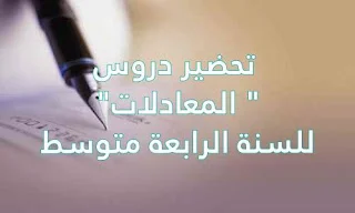 تحضير دروس