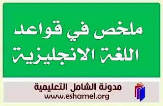 كتاب ملخص في قواعد اللغة الانجليزية GRAMMAR