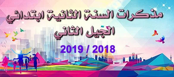 مذكرات السنة الثانية إبتدائي كاملة 2018