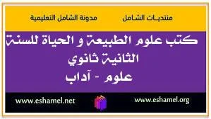 كتب علوم الطبيعة و الحياة للسنة الثانية ثانوي
