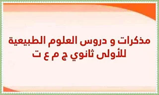مذكرات و دروس العلوم الطبيعية للأولى ثانوي ج م ع ت