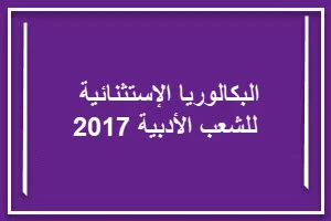 البكالوريا الإستثنائية للشعب الأدبية 2017