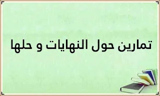 تمارين حول النهايات و حلها