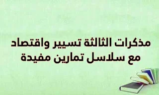 مذكرات ثالثة تسيير واقتصاد تتضمن سلاسل تمارين مفيدة