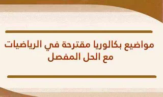 مواضيع مقترحة مع الحل المفصل في الرياضيات