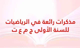 مذكرات رائعة في الرياضيات للسنة الأولى ثانوي جذع مشترك ع ت