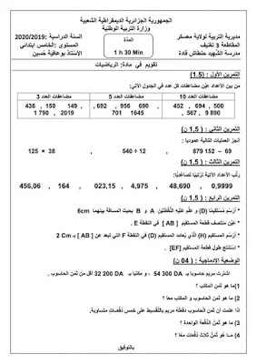 اختبارات الثلاثي الثاني للسنة 5 إبتدائي