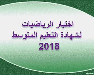 اختبار الرياضيات لشهادة التعليم المتوسط 2018 BEM