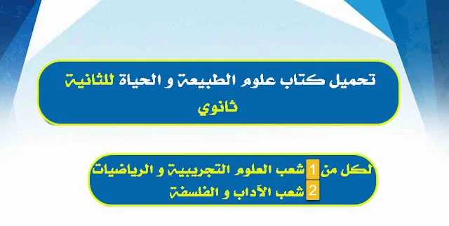 تحميل كتاب علوم الطبيعة و الحياة للثانية ثانوي