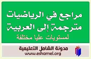 مراجع في الرياضيات مترجمة إلى العربية لمستويات عليا مختلفة