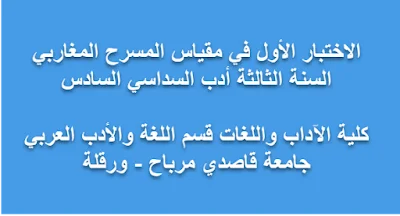 الاختبار الأول في مقياس المسرح المغاربي السنة الثالثة أدب