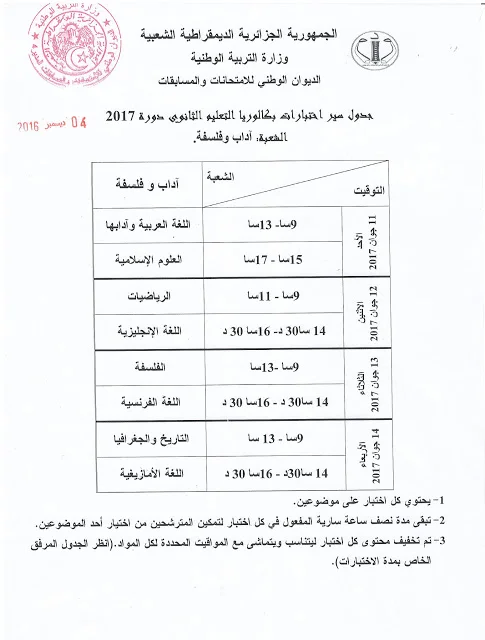 بكالوريا 2017 bac رزنامة بكالوريا 2017 بعد التعديل الجديد