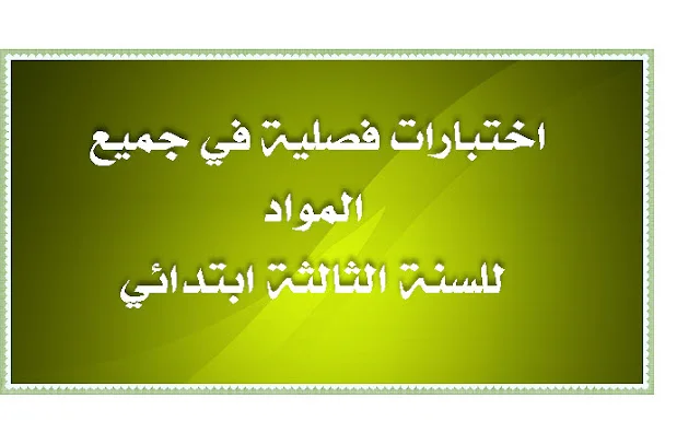 إختبارات فصلية للسنة الثالثة ابتدائي في مادة الرياضيات