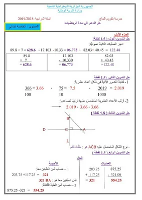 اختبارات الثلاثي الثاني للسنة 5 إبتدائي