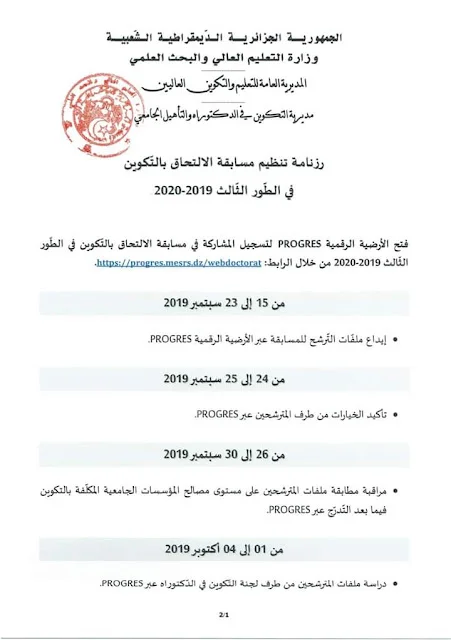 رزنامة تنظيم مسابقات التكوين في الدكتوراه