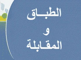 الطباق والمقابلة