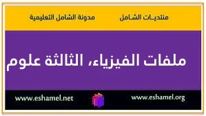ملفات الفيزياء، الثالثة علوم PHYSIQUE