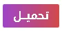 تحضير دروس التحليل باستخدام المتطابقات الشهيرة.للرابعة متوسط