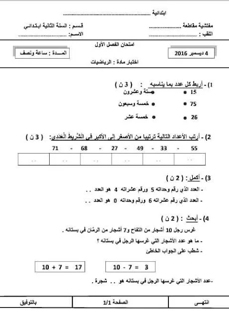 نماذج اختبارات الرياضيات للثانية إبتدائي الفصل الأول