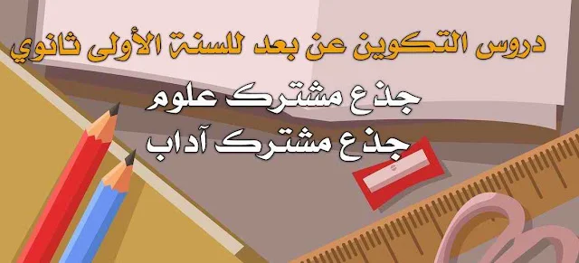 دروس التكوين عن بعد رياضيات للسنة الأولى ثانوي