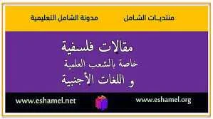 مقالات فلسفية خاصة بالشعب العلمية و اللغات الأجنبية