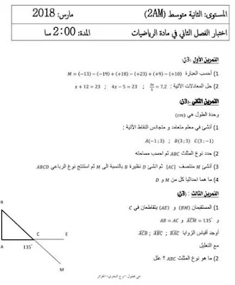 اختبار للفصل الثاني مع التصحيح في الرياضيات للسنة الثانية متوسط
