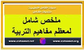 ملخص شامل لمعظم مفاهيم التربية