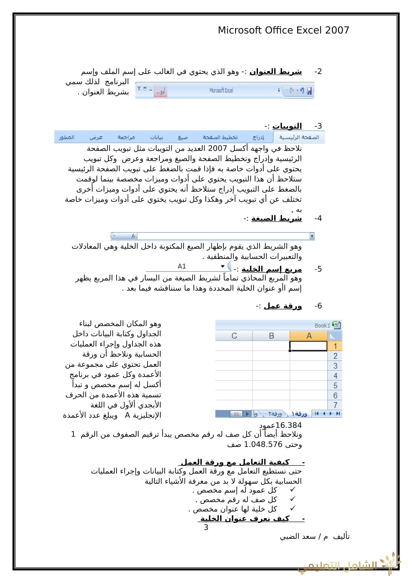أساسيات برنامج اكسل Excel elebda3.net-5858-03.